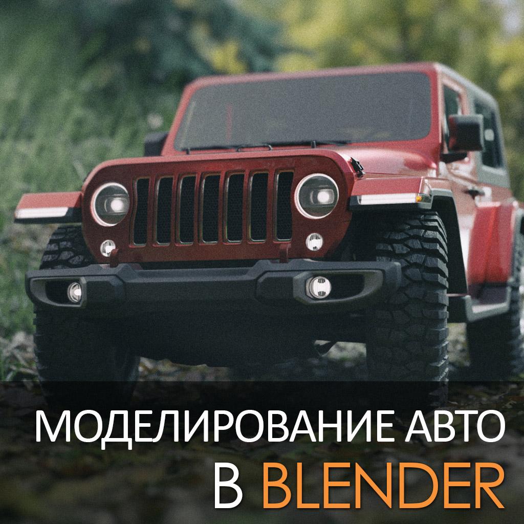Моделирование автомобиля в Blender