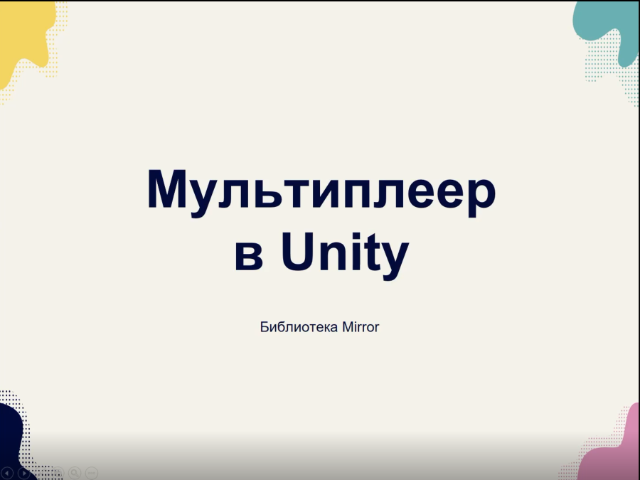 Мультиплеер в Unity