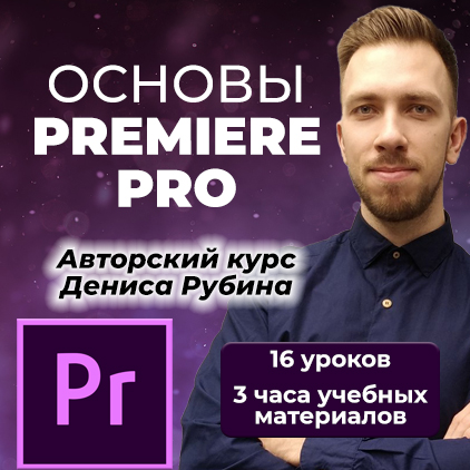 Premiere Pro без воды!